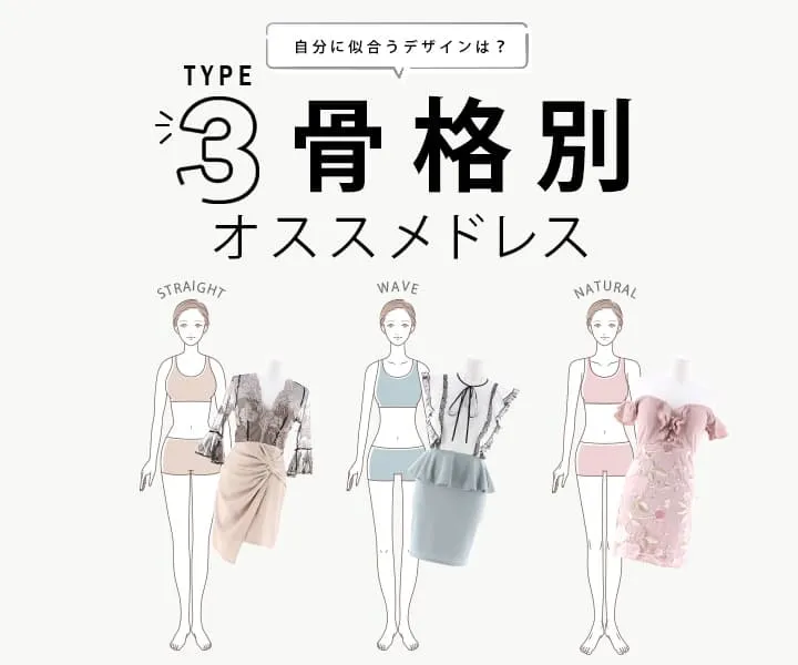 骨格別似合わせドレス