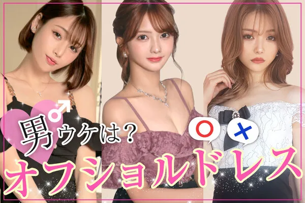 オフショルドレスの男ウケは実際どうなの？
