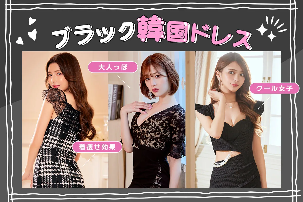 みんな一着は持ってる！？流行りのブラック韓国ドレス♡