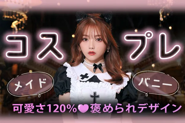 男ウケも女ウケも♡褒められかわいいコスプレ10選