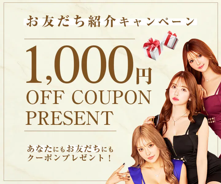 お友達紹介キャンペーン