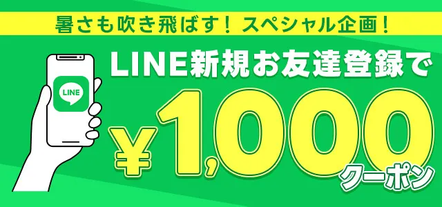 お得情報を最速GET