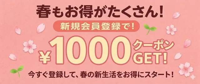 会員登録クーポン