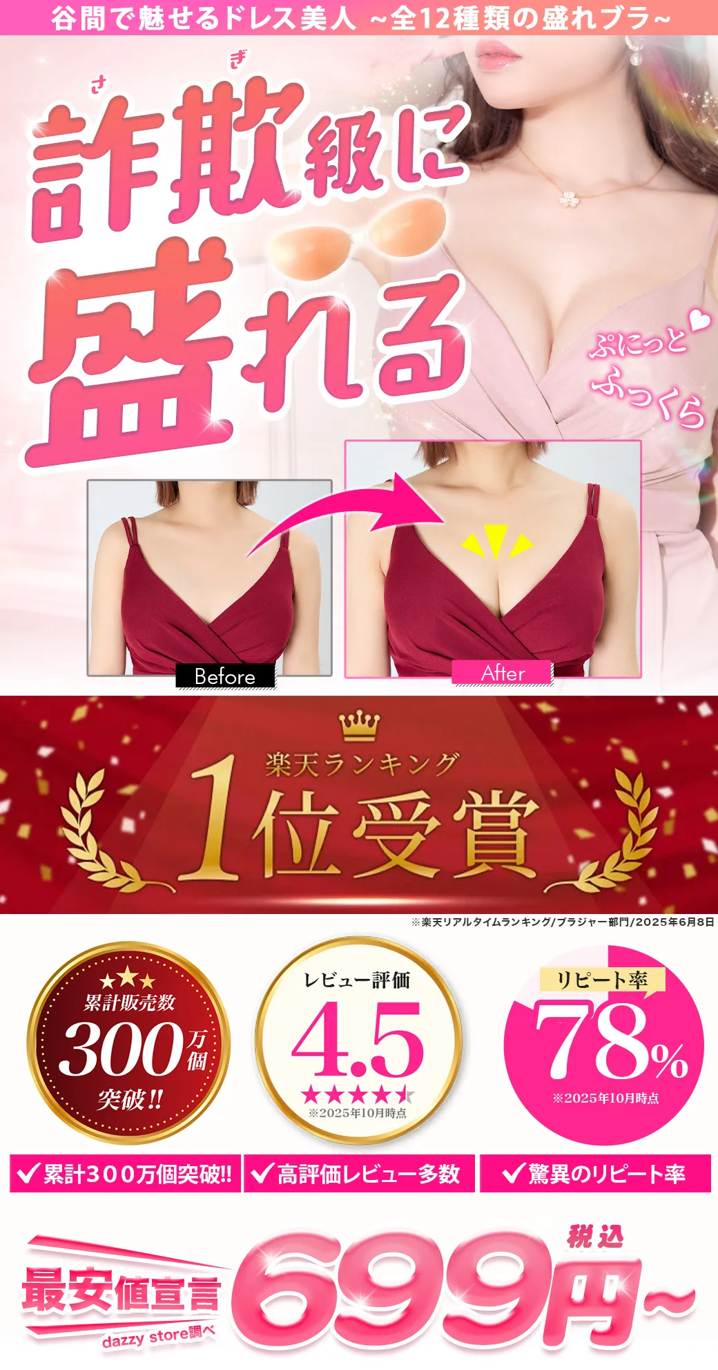 盛れるヌードブラ