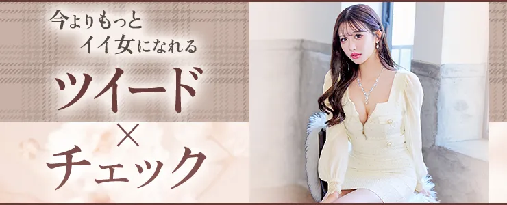 ツイードドレス