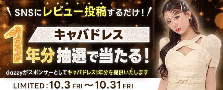 ドレスプレゼント