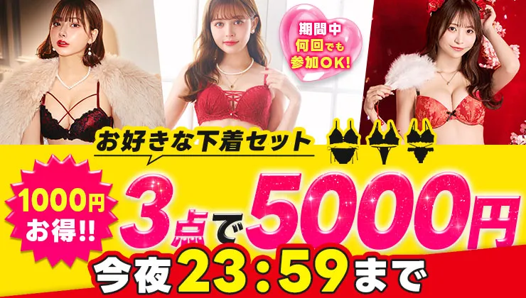 下着1セット無料