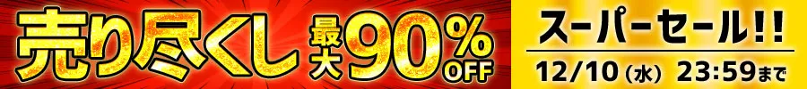 売り尽くしSALE
