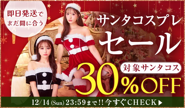 サンタコス早割20％オフ開催中