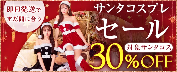 サンタコスプレ
