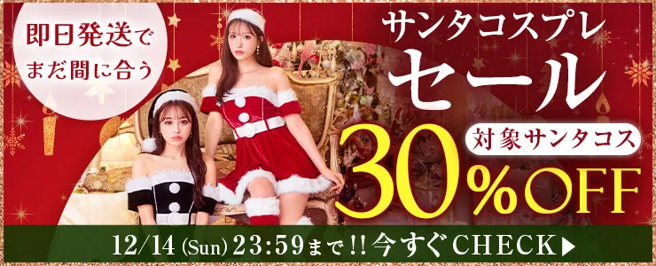 サンタコスプレ
