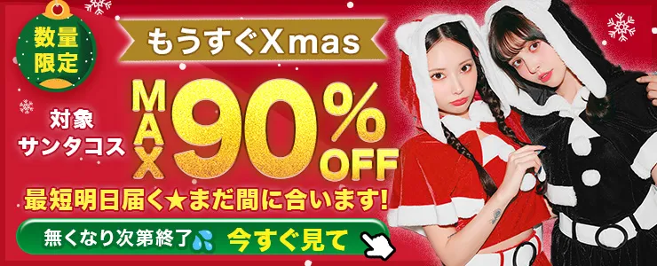 サンタコスプレ