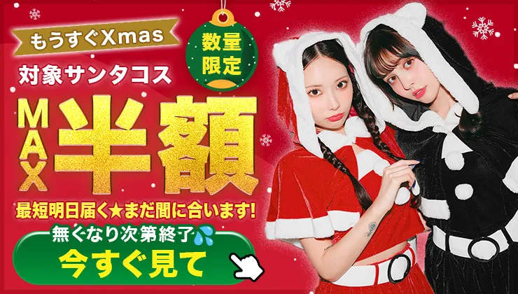 サンタコス早割20％オフ開催中