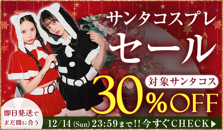 サンタコス早割20％オフ開催中