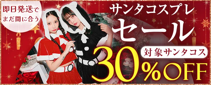 サンタコスプレ