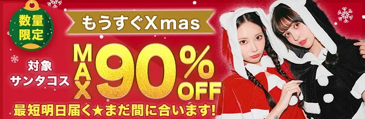 サンタコスプレ