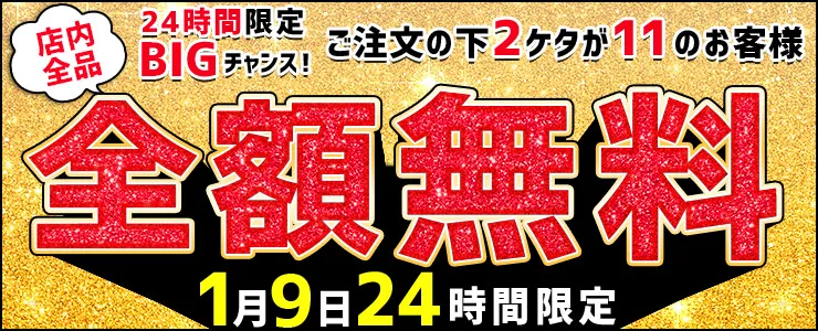 店内送料無料