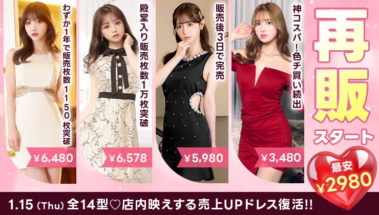 再販ドレス特集