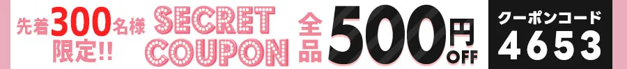 300枚限定500円クーポン