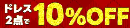 ドレス2点で10％オフ