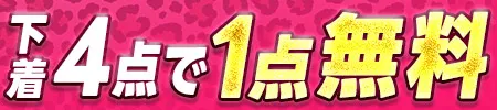 下着4点で1点無料