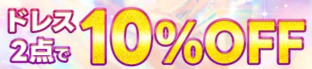 ドレス2点で10％オフ