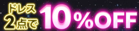 ドレス2点で10％オフ