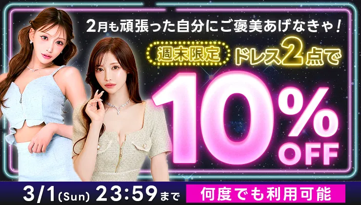 ドレス2点で10％オフ