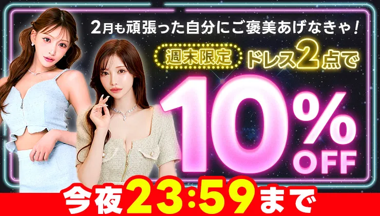 ドレス2点で10％オフ