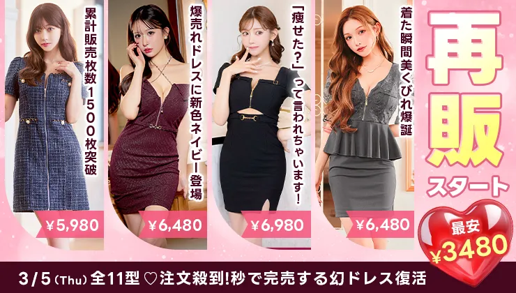 再販ドレス特集