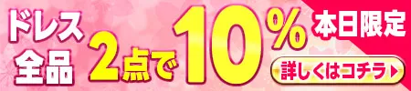 ドレス2点で10％オフ