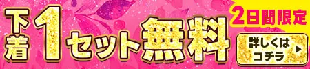 下着4点で1点無料