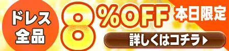 国際女性デー8％オフ