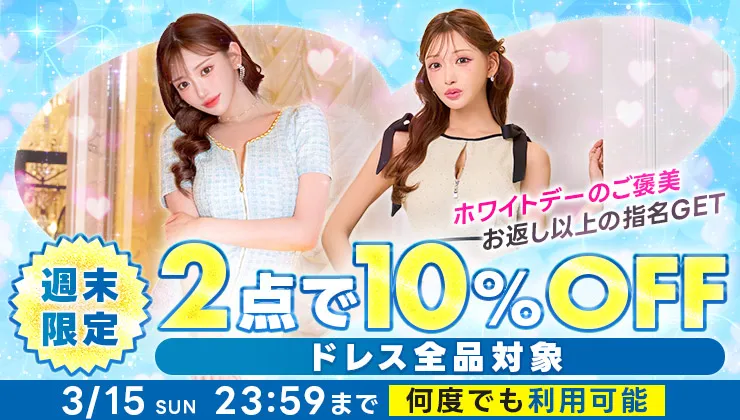 ドレス2点で10％オフ