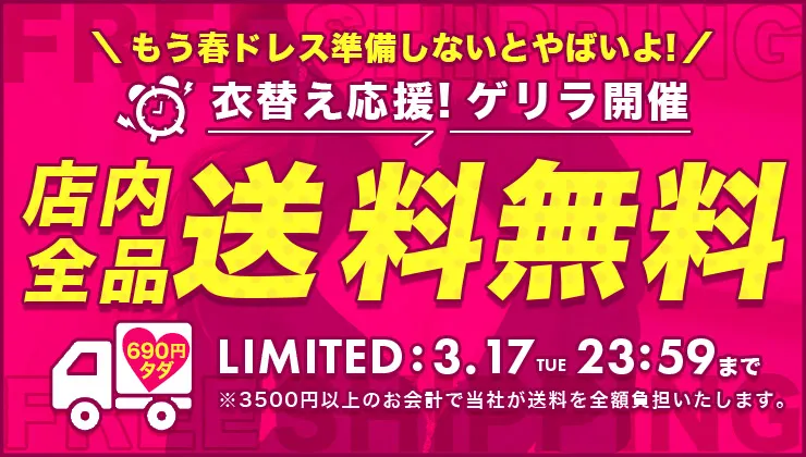 送料無料