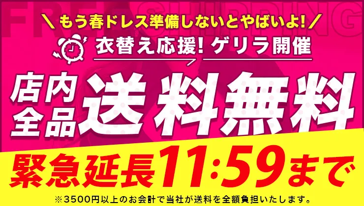 送料無料