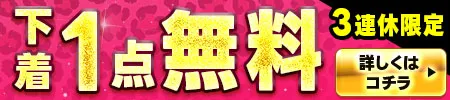 下着4点で1点無料