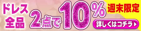 ドレス2点で10％オフ