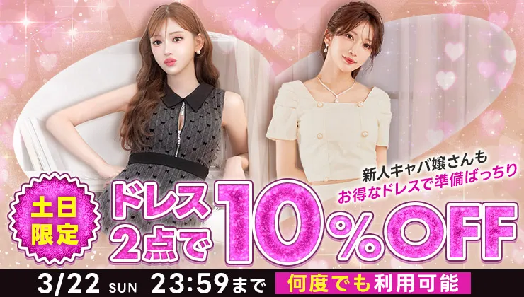 ドレス2点で10％オフ