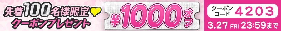 100枚限定1000円クーポン