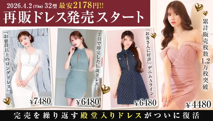 再販ドレス特集