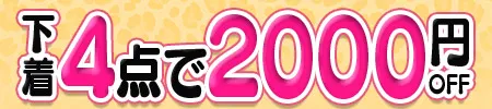 下着4点で2000円オフ