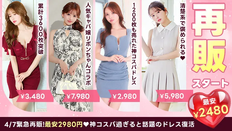 再販ドレス特集