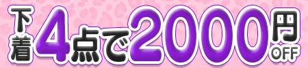 下着4点で2000円オフ