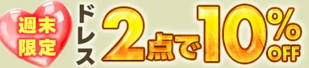 ドレス2点で10%オフ