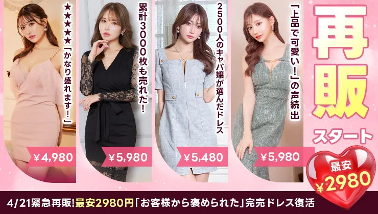 再販ドレス特集