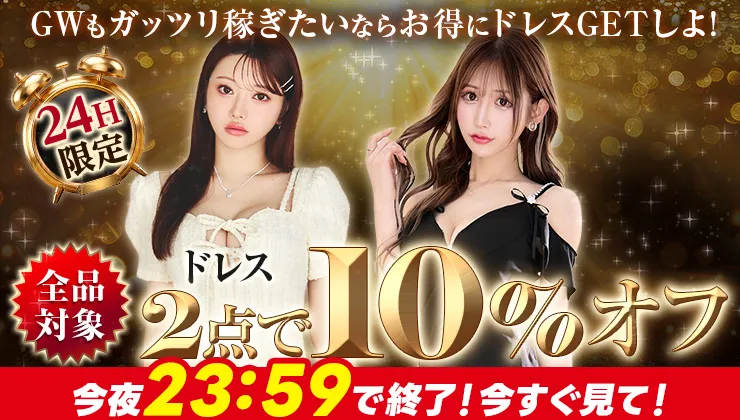 ドレス2点で10％オフ