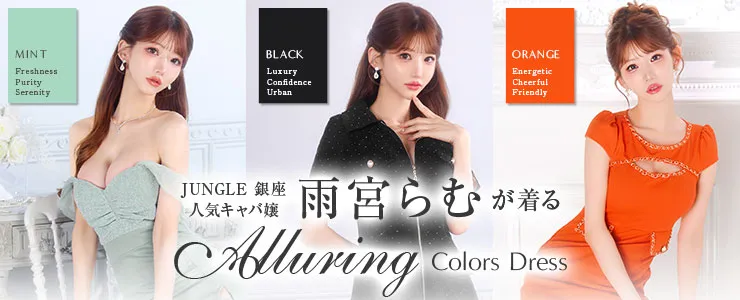 雨宮らむ着用ドレス