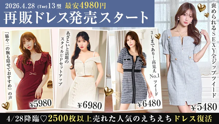 再販ドレス特集