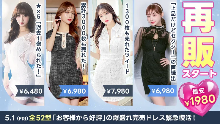 再販ドレス特集